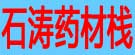 石涛药材栈