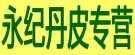 永纪丹皮专营