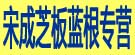 宋成芝板蓝根专营