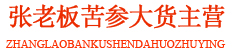 张老板苦参大货主营
