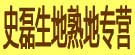 史磊生地熟地专营