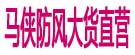 马侠防风大货直营