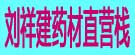 刘祥建药材直营栈