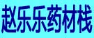 赵乐乐药材栈