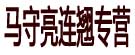 马守亮连翘专营