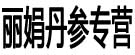 丽娟丹参专营