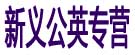 新义公英专营
