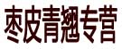 枣皮青翘专营