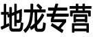 地龙专营