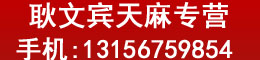 耿文宾天麻专营