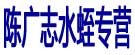 陈广志水蛭专营