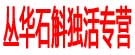 丛华石斛独活专营