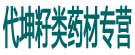 代坤籽类药材专营