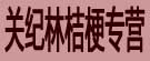 关纪林桔梗专营