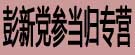 彭新党参当归专营