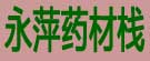 永萍药材栈