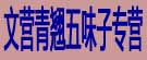 文营青翘五味子专营