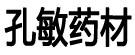 孔敏药材