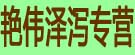 艳伟泽泻专营