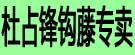 杜占锋钩藤专卖