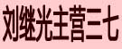 刘继光主营三七
