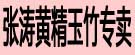 张涛黄精玉竹专卖