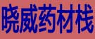 晓威药材栈