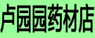 卢园园药材店