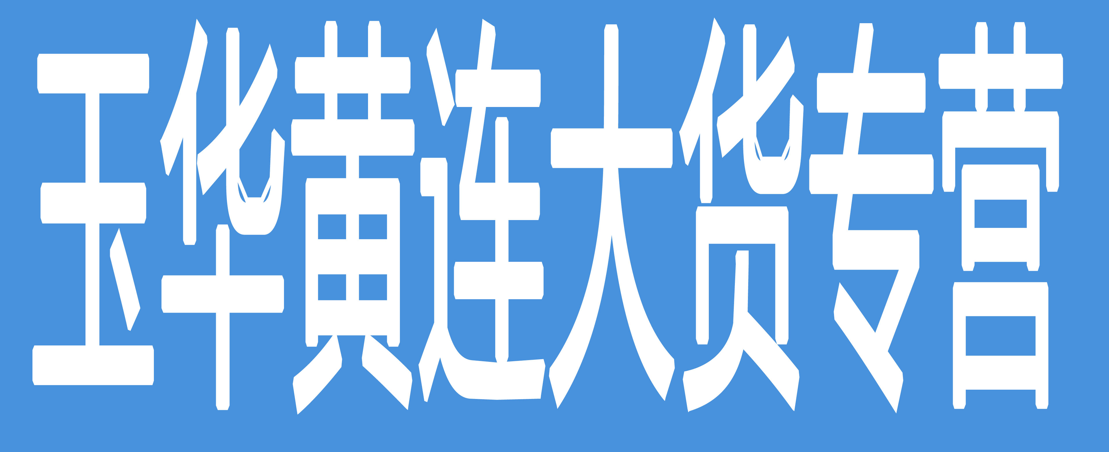 玉华黄连大货专营