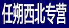 任朔西北专营