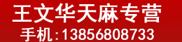 王文华天麻专营