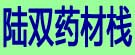 陆双药材栈