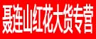 聂连山红花大货专营