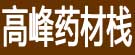 高峰药材栈