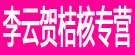 李云贺桔核专营