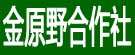 金原野合作社