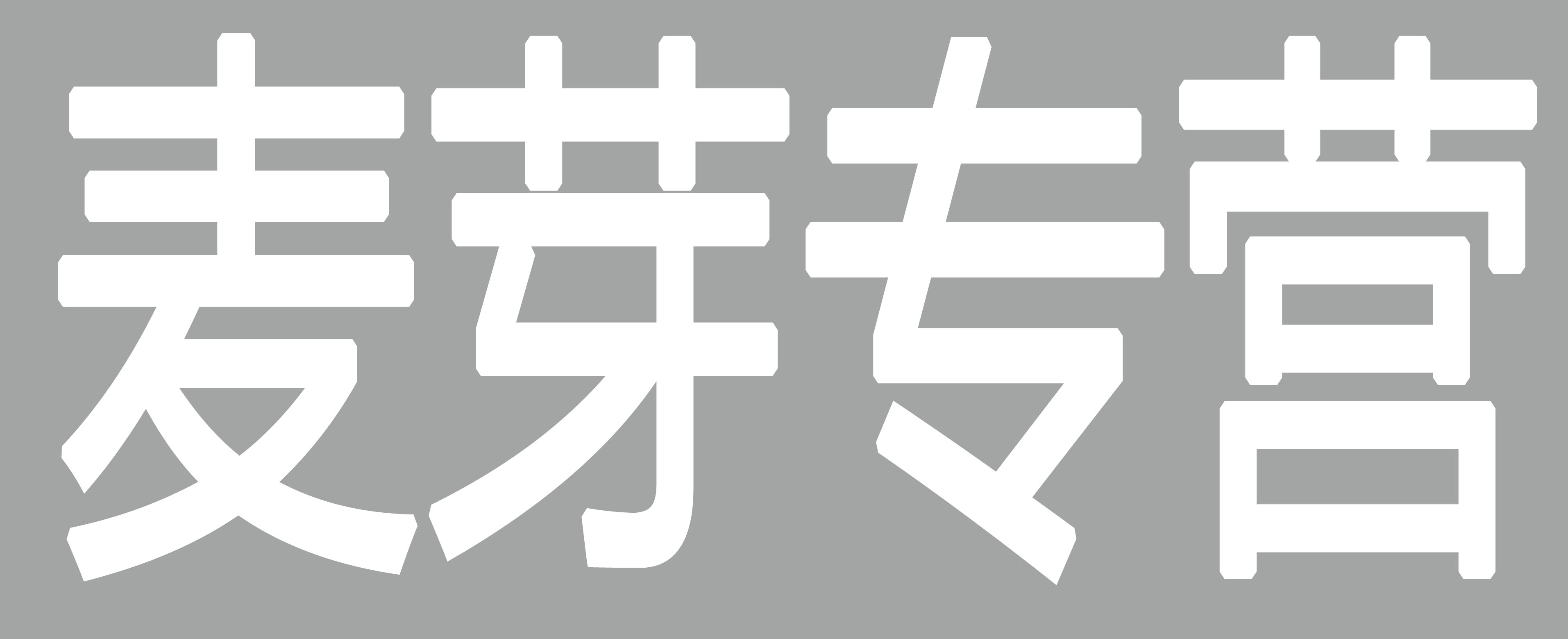 麦芽专营