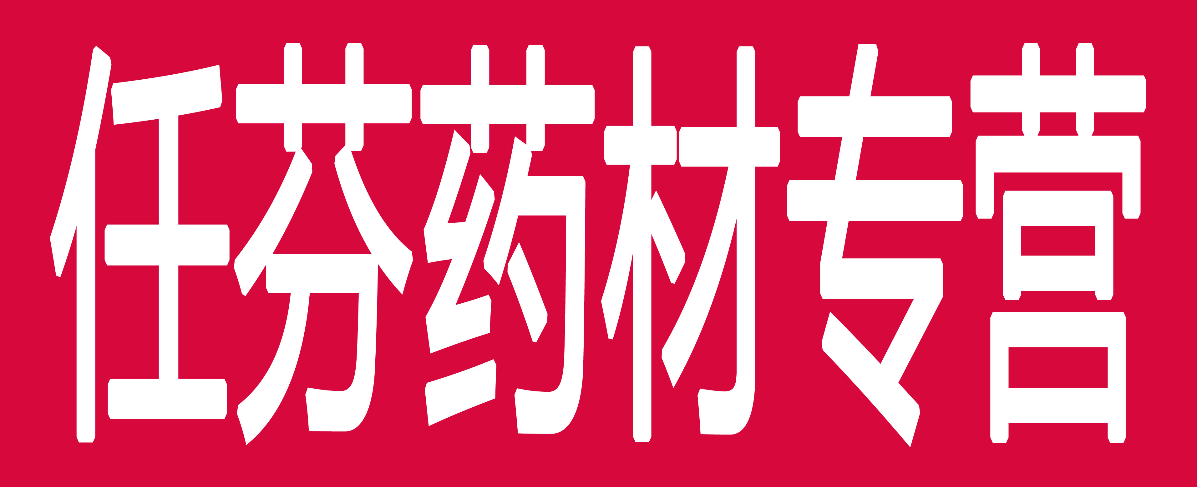 任芬药材专营
