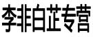 李非白芷专营