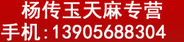 杨传玉天麻专营