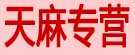 天麻专营