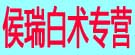 侯瑞白术专营