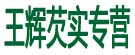 王辉芡实专营