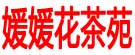 媛媛花茶苑