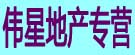 伟星地产专营