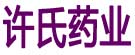 许氏药业