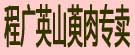程广英山萸肉专卖
