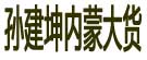 孙建坤内蒙大货
