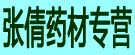 张倩药材专营