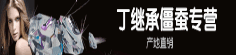丁继承僵蚕专营